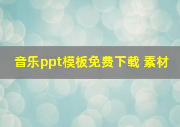 音乐ppt模板免费下载 素材